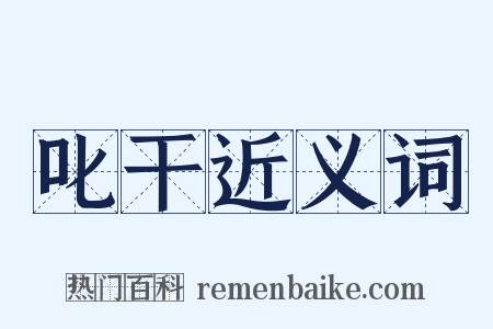 叱干近义词是什么意思的图片